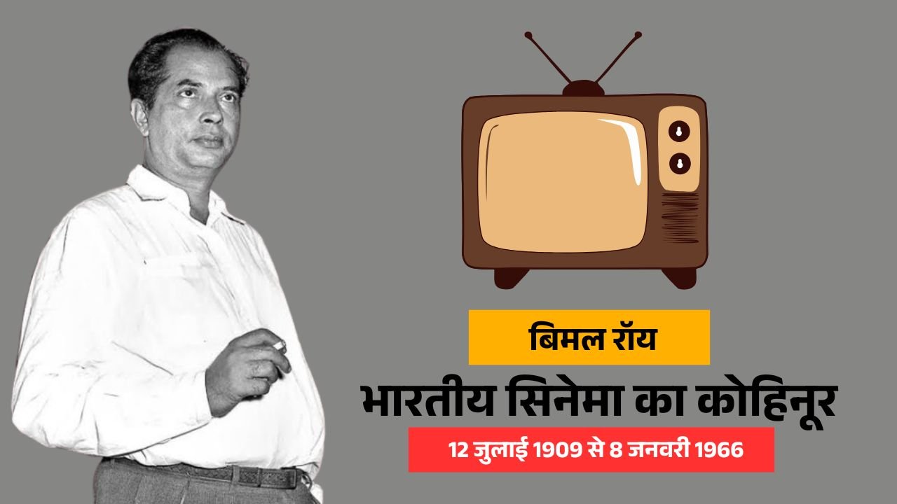 बिमल रॉय- Bimal Roy Biography